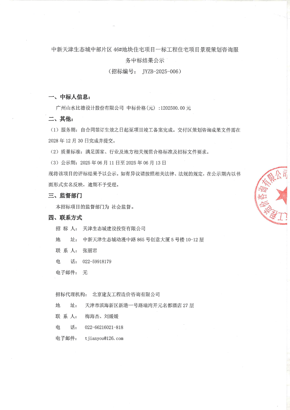 山水比德中標(biāo)結(jié)果：中新天津生態(tài)城中部片區(qū)46#地塊住宅項(xiàng)目一標(biāo)工程住宅項(xiàng)目景觀策劃咨詢服務(wù)中標(biāo)結(jié)果公示:生態(tài)景觀
